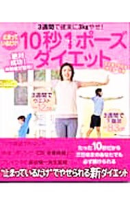 ポスター付 止まっているだけ １０秒１ポーズダイエット 中古 主婦の友社 古本