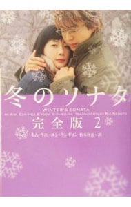 冬のソナタ 完全版 2 中古 キム ウニ ユン ウンギョン 古本の通販