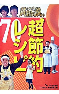 いきなり！黄金伝説。超節約レシピ７０