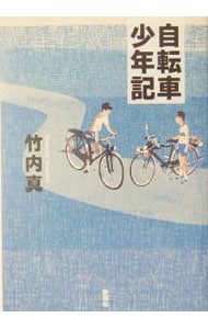 自転車少年記 （単行本）