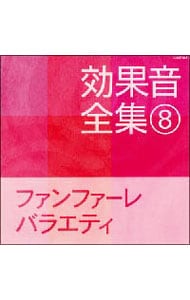 効果音全集(8)　ファンファーレ・バラエティ