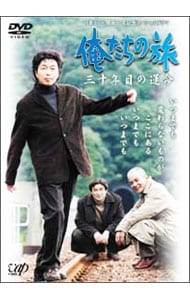 日本テレビ開局５０周年記念スペシャルドラマ　俺たちの旅　三十年目の運命