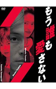 もう誰も愛さない DVD－BOX
