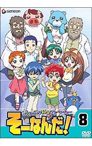 【カード６枚付】おもいっきり科学アドベンチャー　そーなんだ！　８