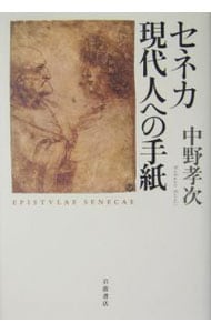 セネカ現代人への手紙 <単行本>