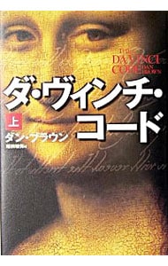 ダ・ヴィンチ・コード　（ロバート・ラングドンシリーズ２） <上>