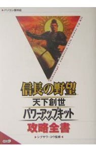 信長の野望天下創世パワーアップキット攻略全書