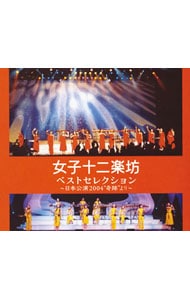 【２ＣＤ＋ＤＶＤ】ベストセレクション～日本公演２００４“奇跡”より～