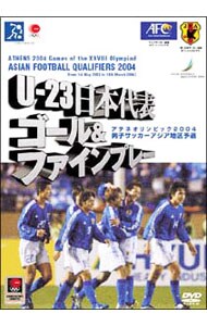 Ｕ－２３　日本代表　ゴール＆ファインプレー／アジア　サッカー最終予選２００４