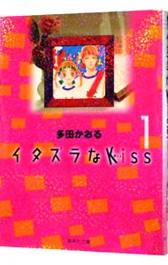 イタズラなＫｉｓｓ 1 （文庫版）