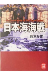 日本海海戦 <文庫>