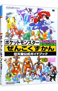 ポケットモンスターファイアレッドリーフグリーンぜんこくずかん 中古 小学館 古本の通販