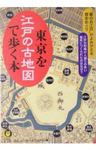 東京を江戸の古地図で歩く本