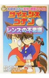 サイエンスコナン　レンズの不思議－名探偵コナン実験・観察ファイル－　小学館学習まんがシリーズ