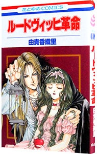 ルードヴィッヒ革命