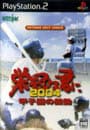 栄冠は君に２００４－甲子園の鼓動－　ＡＲＴＤＩＮＫ　ＢＥＳＴ　ＣＨＯＩＣＥ