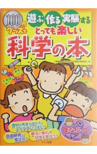 100円グッズで遊ぶ・作る・実験するとっても楽しい科学の本
