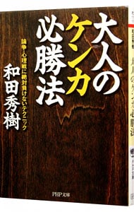 大人のケンカ必勝法 <文庫>