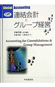 連結会計とグループ経営