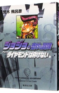 ジョジョの奇妙な冒険 18 （文庫版）