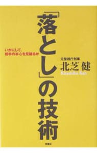 落とし の技術 中古 北芝健 古本の通販ならネットオフ