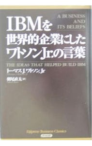 ＩＢＭを世界的企業にしたワトソンＪｒ．の言葉