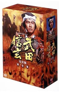 NHK大河ドラマ「武田信玄」完全版DVD-BOX Amazon.co.jp: NHK 大河ドラマ 武田信玄 完全版 第壱集 [DVD