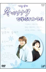 解説書付 冬のソナタ で学ぶハングル 中古 Dvdの通販ならネットオフ