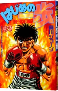 はじめの一歩 69 中古 森川ジョージ 古本の通販ならネットオフ