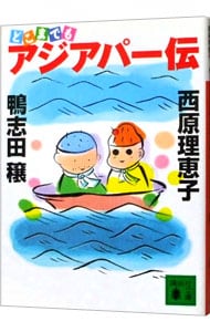 どこまでもアジアパー伝