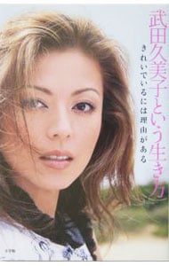 武田久美子という生き方