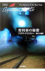 青列車の秘密－クリスティー文庫－　（ポアロシリーズ５） （文庫）