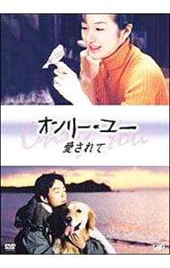 オンリー・ユー　～愛されて～　DVD-BOX DVD
