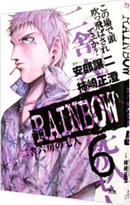 ＲＡＩＮＢＯＷ　二舎六房の七人 6 （Ｂ６版）