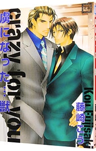 虜になった…獣