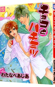 チョコとハチミツ