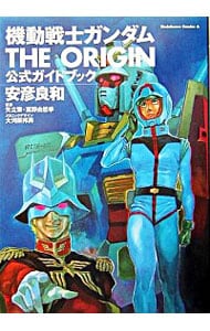 機動戦士ガンダム ＴＨＥ ＯＲＩＧＩＮ 公式ガイドブック: 中古 | 安彦