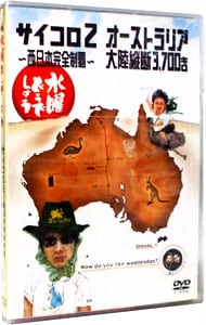 【ブックレット付】水曜どうでしょう－サイコロ２西日本完全制覇－オーストラリア大陸縦断３７００キロ－