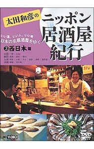 太田和彦のニッポン居酒屋紀行　DVD-BOX 中古】太田和彦のニッポン居酒屋紀行DVD BOX