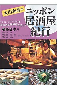 太田和彦のニッポン居酒屋紀行(3)西日本篇