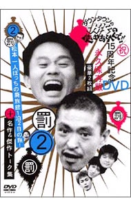 【リーフレット付】ダウンタウンのガキの使いやあらへんで！！　１５周年記念ＤＶＤ　永久保存版（２）（罰）松本一人ぼっちの廃旅館１泊２日の旅！＋名作＆傑作トーク集