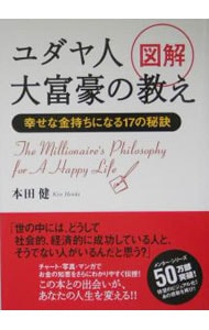 図解ユダヤ人大富豪の教え 中古 本田健 古本の通販ならネット