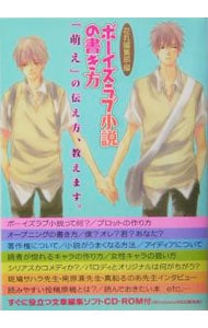 【ＣＤ－ＲＯＭ付】ボーイズラブ小説の書き方－「萌え」の伝え方、教えます。－　 （単行本）