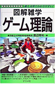 図解雑学　ゲーム理論