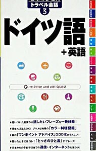 地球の歩き方トラベル会話　ドイツ語／英語 ３