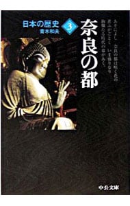 日本の歴史（３）－奈良の都－　【改版】 <文庫>