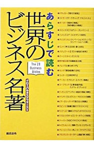 あらすじで読む世界のビジネス名著