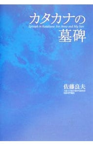中古】 カタカナの墓碑 犬の涙、犬の悲鳴…を知っていますか