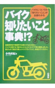 バイク知りたいこと事典！？
