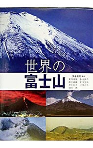 世界の富士山